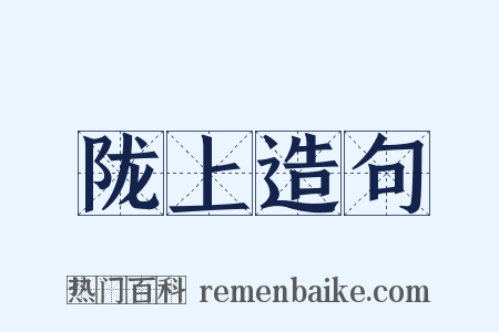 陇上造句是什么意思的图片